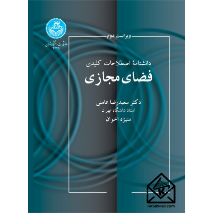 کتاب دانشنامه اصطلاحات کلیدی فضای مجازی