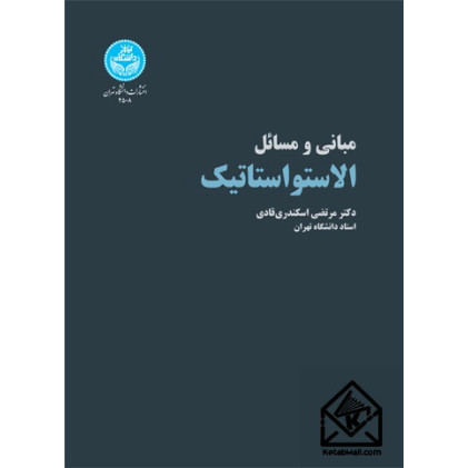 کتاب مبانی و مسائل الاستواستاتیک