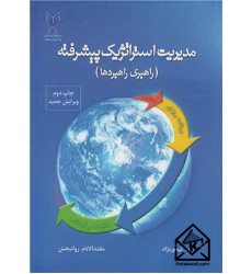 کتاب مدیریت استراتژیک پیشرفته کتاب مدیریت استراتژیک پیشرفته