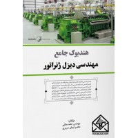کتاب هندبوک جامع مهندسی دیزل ژنراتور