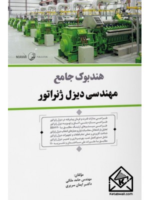  خرید کتاب هندبوک جامع مهندسی دیزل ژنراتور. حامد ملکی.  انتشارات:   نوآور.