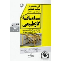 کتاب شرح تفصیلی بر مبحث هفدهم مقررات ملی ساختمان سامانه گاز طبیعی فشار قوی