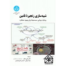 کتاب شبیه سازی زنجیره تامین