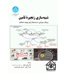 کتاب شبیه سازی زنجیره تامین