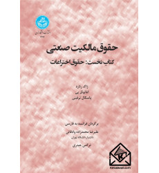 کتاب حقوق مالکیت صنعتی