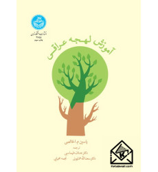 کتاب آموزش لهجه عراقی