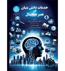 کتاب خدمات دانش بنیان در عصر دیجیتال