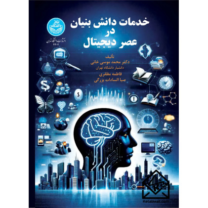 کتاب خدمات دانش بنیان در عصر دیجیتال