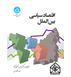 کتاب اقتصاد سیاسی بین الملل کتاب اقتصاد سیاسی بین الملل