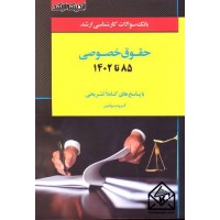 کتاب بانک سوالات کارشناسی ارشد حقوق خصوصی 85 تا 1403