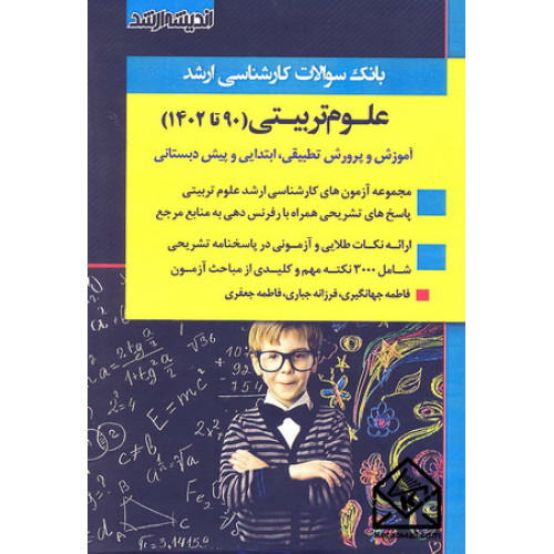 کتاب بانک سوالات کارشناسی ارشد علوم تربیتی (90 تا 1402)