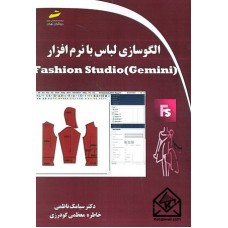 کتاب الگوسازی لباس با نرم افزار Fashion Studio (Gemini)