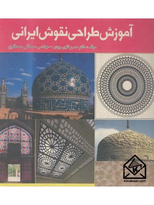  خرید کتاب آموزش طراحی نقوش ایرانی. حسن تاری وردی.  انتشارات:   علم و دانش.