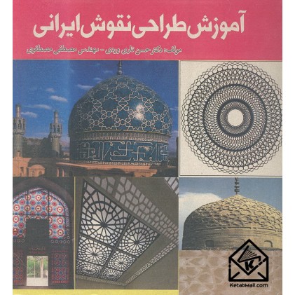 کتاب آموزش طراحی نقوش ایرانی