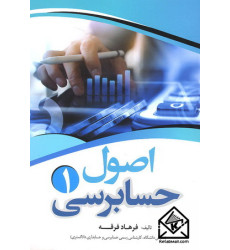 کتاب اصول حسابرسی 1