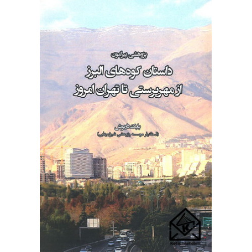 کتاب پژوهشی پیرامون داستان کوه های البرز از مهرپرستی تا تهران امروز