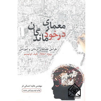 کتاب معماری درخودماندگان