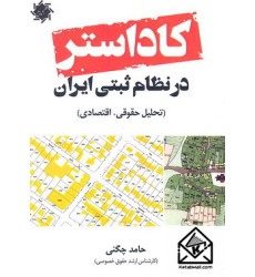 کتاب کاداستر در نظام ثبتی ایران