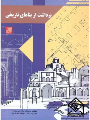 خرید کتاب برداشت از بناهای تاریخی. امیرعلی خلیلیان بروجنی.  انتشارات:   پرهام نقش.
