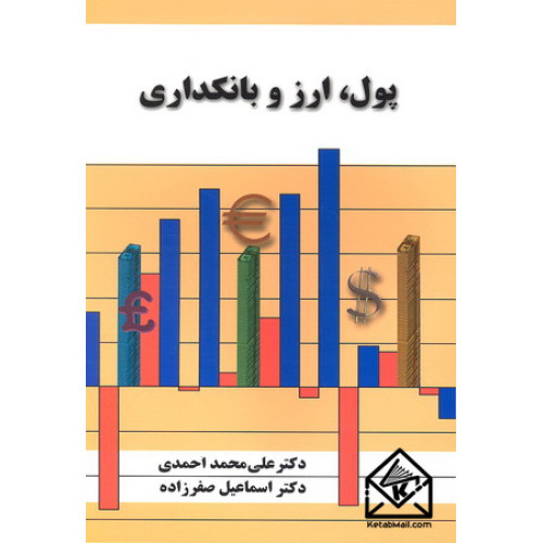 کتاب پول, ارز و بانکداری