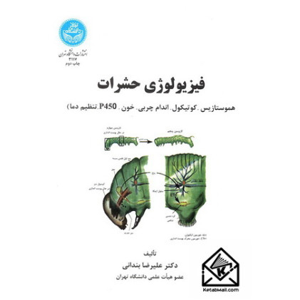 کتاب فیزیولوژی حشرات