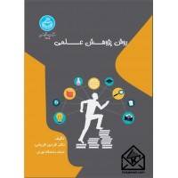 کتاب روش پژوهش علمی