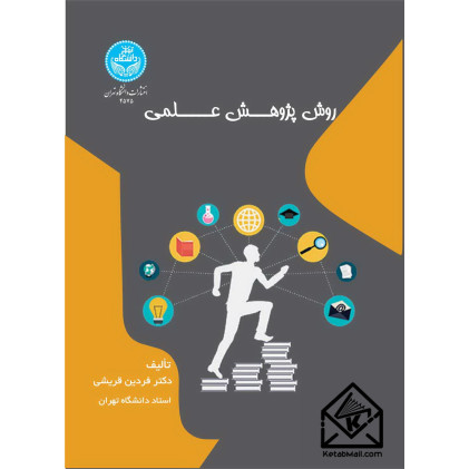 کتاب روش پژوهش علمی