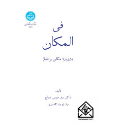 کتاب فی المکان