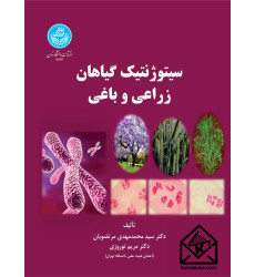 کتاب سیتوژنتیک گیاهان زراعی و باغی