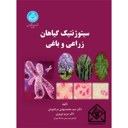 کتاب سیتوژنتیک گیاهان زراعی و باغی