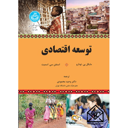 کتاب توسعه اقتصادی