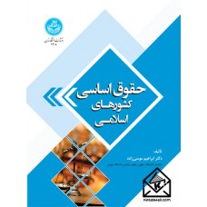 کتاب حقوق اساسی کشورهای اسلامی