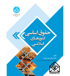 کتاب حقوق اساسی کشورهای اسلامی