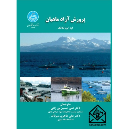 کتاب پرورش آزاد ماهیان کتاب پرورش آزاد ماهیان