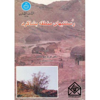 کتاب رستنی های منطقه بشاگرد