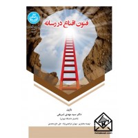 کتاب فنون اقناع در رسانه