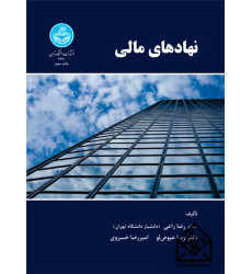کتاب نهادهای مالی