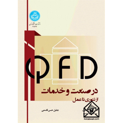 کتاب QFD در صنعت و خدمات