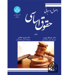 کتاب اصول و مبانی حقوق اساسی