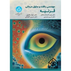 کتاب مهندسی بافت و سلول درمانی قرنیه
