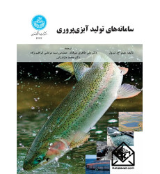 کتاب سامانه های تولید آبزی پروری کتاب سامانه های تولید آبزی پروری