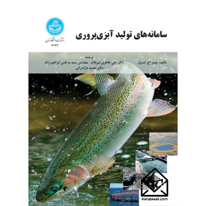 کتاب سامانه های تولید آبزی پروری