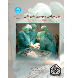 کتاب اصول جراحی و هوشبری دامپزشکی