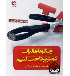 کتاب چگونه مالیات کمتر پرداخت کنیم