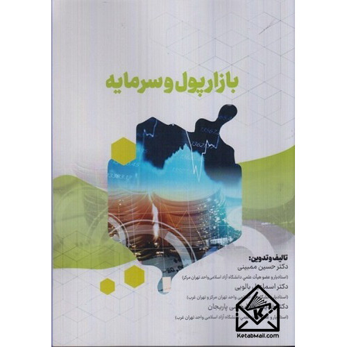 کتاب بازار پول و سرمایه