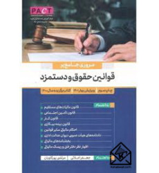 کتاب مروری جامع بر قوانین حقوق و دستمزد کتاب مروری جامع بر قوانین حقوق و دستمزد