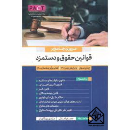 کتاب مروری جامع بر قوانین حقوق و دستمزد