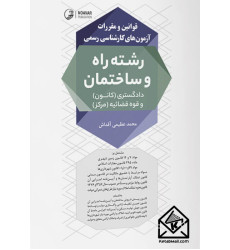 کتاب قوانین و مقررات آزمون‌های کارشناسی رسمی رشته راه و ساختمان (دادگستری و قوه‌قضائیه)