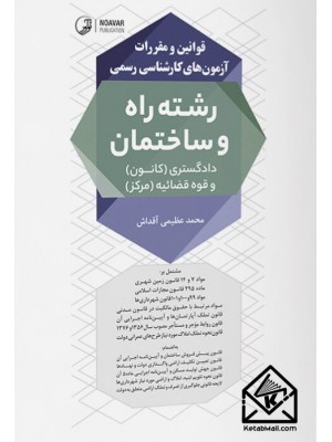  خرید کتاب قوانین و مقررات آزمون‌های کارشناسی رسمی رشته راه و ساختمان (دادگستری و قوه‌قضائیه).  انتشارات:   نوآور.