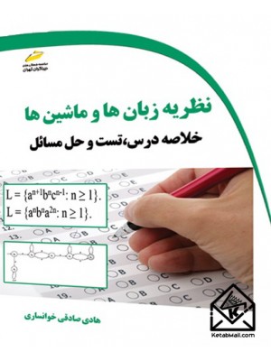  خرید کتاب نظریه زبان ها و ماشین ها. هادی صادقی خوانساری.  انتشارات:   دیباگران.